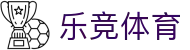 乐竞体育官网门户 - 体育娱乐一站式体验中心